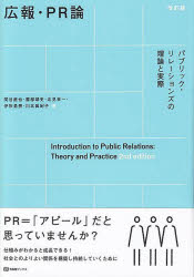 広報・PR論　パブリック・リレーションズの理論と実際　関谷直也/著　薗部靖史/著　北見幸一/著　伊吹勇亮/著　川北眞紀子/著