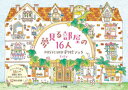 夢見る部屋の16人POSTCARD塗り絵ブック Eriy/著