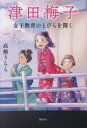 津田梅子　女子教育のとびらを開く　高橋うらら/文