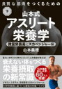 山本式アスリート栄養学 良質な筋肉をつくるための 下