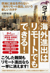 〈タイ発〉海外進出はリモートでもできる!　現地に会社を作らない「海外リモート進出」という新しいカタチ　但野和博/著