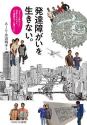 発達障がいを生きない。　“ちょっと変わった”学生とせんせい、一つ屋根の下に暮らして　Aju/著　永浜明子/著