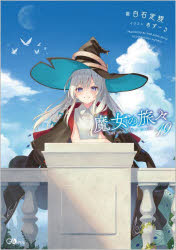 魔女の旅々　19　白石定規/著