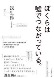 ぼくらは嘘でつながっている。 元NHKディレクターの作家が明かす人間関係の悩みが消えるシンプルな思考法