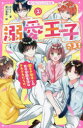 溺愛王子(プリンス)さま! 2 超モテ男子との夏の学園生活はドキドキだらけ みなと/著 姫川恵梨/絵