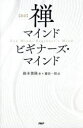 〈新訳〉禅マインドビギナーズ マインド 鈴木俊隆/著 藤田一照/訳