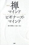 〈新訳〉禅マインドビギナーズ・マインド　鈴木俊隆/著　藤田一照/訳