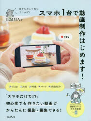 誰でもおしゃれにプロっぽくスマホ1台で動画制作はじめます!　JEMMA/著