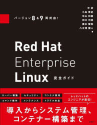 Red　Hat　Enterprise　Linux完全ガイド　平初/著　小島啓史/著　米山和重/著　田中司恩/著　橋本賢弥/著　八木澤健人/著