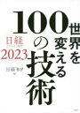 世界を変える100の技術 日経テクノロジー展望2023 日経BP/編(3)