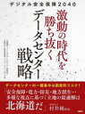 デジタル安全保障2040激動の時代を勝ち抜くデータセンター戦略 北海道ニュートピアデータセンター研究会/著 日経BP総合研究所イノベーションICTラボ/著