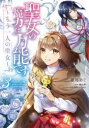 聖女の魔力は万能です~もう一人の聖女~ 3 亜尾あぐ/著 橘由華/原作 珠梨やすゆき/キャラクター原案