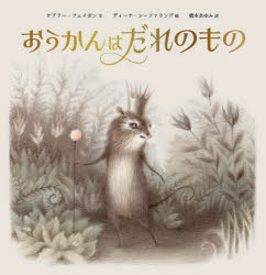 おうかんはだれのもの　ケアリー・フェイガン/文　ディーナ・シーファリング/絵　橋本あゆみ/訳