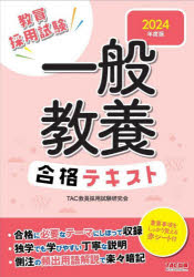 教員採用試験一般教養合格テキスト　2024年度版　TAC株式会社(教員採用試験研究会)/編著