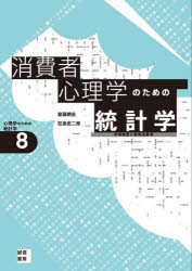 楽天ドラマ×プリンセスカフェ消費者心理学のための統計学　市場調査と新商品開発　齋藤朗宏/著　荘島宏二郎/著