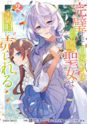 完璧すぎて可愛げがないと婚約破棄された聖女は隣国に売られる　2　綾北まご/漫画　冬月光輝/原作　昌未/キャラクター原案