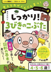 ■ISBN:9784788919853★日時指定・銀行振込をお受けできない商品になりますタイトル【新品】しっかり!3びきのこぶた　青木みのり/著ふりがなしつかりさんびきのこぶたしつかり/3びき/の/こぶたかんがえるちからがぐんぐんそだつおはなしわ−くぶつく4発売日202209出版社実務教育出版ISBN9784788919853大きさ111P　26cm著者名青木みのり/著