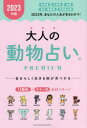 大人の動物占いPREMIUM　2023年版　主婦の友社/編