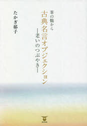 【新品】葦の髄から古典名言オブジェクション　老いのつぶやき　たかぎ郁子/著