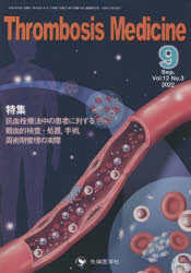 Thrombosis　Medicine　Vol．12No．3(2022－9)　特集抗血栓療法中の患者に対する観血的検査・処置、手術、周術期管理の実際　「Thrombosis　Medicine」編集委員会/編集