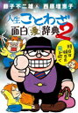 藤子不二雄A&西原理恵子の人生ことわざ面白漫辞典 2 藤子不二雄A/著 西原理恵子/著