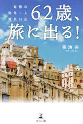 62歳、旅に出る!　覚悟の海外一人渡航日記　菊池亮/著