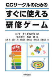 QCサークルのためのすぐに使える研修ゲーム　QCサークル東海支部/監修　平井勝利/編　鬼頭靖/編　鬼頭靖/著　QCサークル愛知地区・岐阜地区・静岡地区・三重地区/著