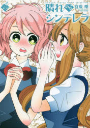 晴れのちシンデレラ 15