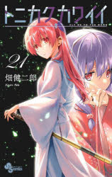 Boys - トニカクカワイイ FLY ME TO THE MOON 21