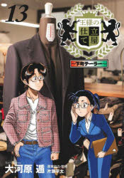 ■ISBN:9784088924175★日時指定・銀行振込をお受けできない商品になりますタイトル王様の仕立て屋　下町テーラー　13　大河原遁/著　片瀬平太/原案協力・監修ふりがなおうさまのしたてや1313したまちて−ら−やんぐじやんぷこみつくすじ−じえ−やんぐ/じやんぷ/こみつくす/GJ発売日202209出版社集英社ISBN9784088924175大きさ189P　19cm著者名大河原遁/著　片瀬平太/原案協力・監修