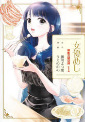 女優めし　1　藤川よつ葉/原作　うえののの/漫画