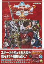 ドラゴンクエスト10目覚めし五つの種族オフラインアストルティアナビゲーター　PS5/PS4　Nintendo　Switch　Steam版