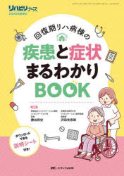 回復期リハ病棟の疾患と症状まるわかりBOOK