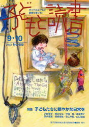 子どもと読書　No．455　親子読書地域文庫全国連絡会/編集
