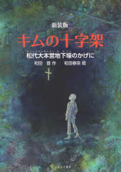 【新品】キムの十字架　松代大本営地下壕のかげに　和田登/作　和田春奈/絵