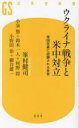 ウクライナ戦争と米中対立 帝国主義に逆襲される世界 峯村健司/著 小泉悠/著 鈴木一人/著 村野将/著 小野田治/著 細谷雄一/著