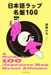 日本語ラップ名盤100　韻踏み夫/著