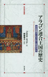 アラゴン連合王国の歴史　中世後期ヨーロッパの一政治モデル　フロセル・サバテ/著　阿部俊大/監訳