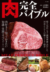 ■ISBN:9784816372605★日時指定・銀行振込をお受けできない商品になりますタイトル肉完全バイブル　山本謙治/監修　高良康之/監修ふりがなにくかんぜんばいぶる発売日202210出版社ナツメ社ISBN9784816372605大きさ255P　21cm著者名山本謙治/監修　高良康之/監修