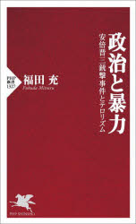 政治と暴力　安倍晋三銃撃事件とテロリズム　福田充/著