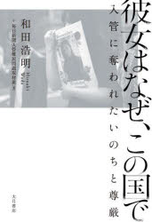 Nonfiction - 彼女はなぜ、この国で　入管に奪われたいのちと尊厳　和田浩明/著　毎日新聞入管難民問題取材班/著