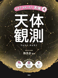樂天商城 - なぜ?わかった!天体　4　天体観測　縣秀彦/監修