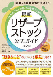 集客から顧客管理・決済までひとりビジネスを助ける最強のWebツール最新リザーブストック公式ガイド　白川かおり/著　西宮鉄二/監修