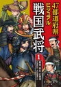 47都道府県ビジュアル戦国武将 1 関東・東北・北海道…伊達政宗、太田道灌ほか 楠木誠一郎/編著 洵/イラスト