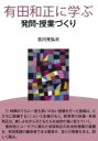 有田和正に学ぶ発問・授業づくり　古川光弘/著