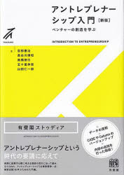 アントレプレナーシップ入門　ベンチャーの創造を学ぶ　忽那憲治/著　長谷川博和/著　高橋徳行/著　五十嵐伸吾/著　山田仁一郎/著