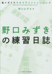 野口みずきの練習日誌　金メダリストのマラソントレーニング　野口みずき/著