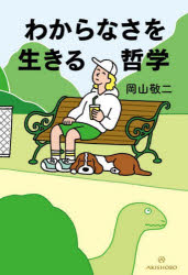 わからなさを生きる哲学　岡山敬二/著