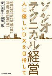 ソシオテクニカル経営　人に優しいDXを目指して　櫻井美穂子/著　國領二郎/著
