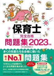 保育士完全合格問題集　2023年版　保育士試験対策委員会/著